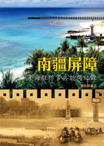 南疆屏障：南海駐防官兵訪問紀錄 POD版