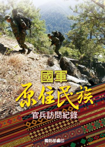 國軍原住民族官兵訪問紀錄POD版