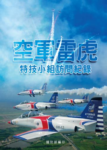 空軍雷虎特技小組訪問紀錄 POD版