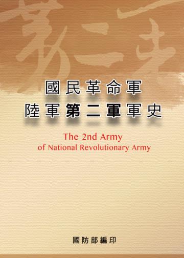 國民革命軍陸軍第二軍軍史 POD版