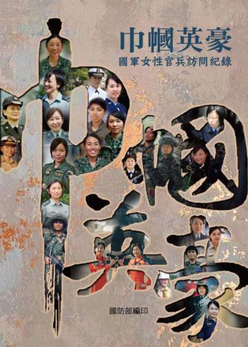 巾幗英豪：國軍女性官兵訪問紀錄(POD)