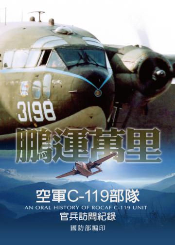 鵬運萬里：空軍C-119部隊官兵訪問紀錄(POD)