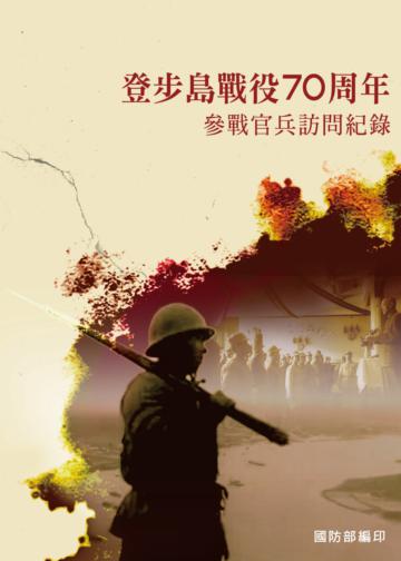 烽火同舟：登步島戰役70周年參戰官兵訪問紀錄(POD)