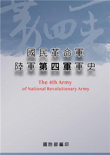 國民革命軍陸軍第四軍軍史(POD)