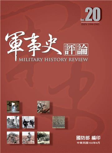 軍事史評論第20期