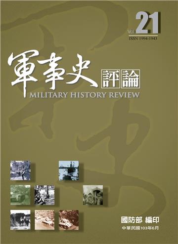 軍事史評論第21期
