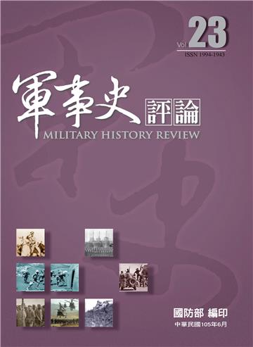 軍事史評論第23期