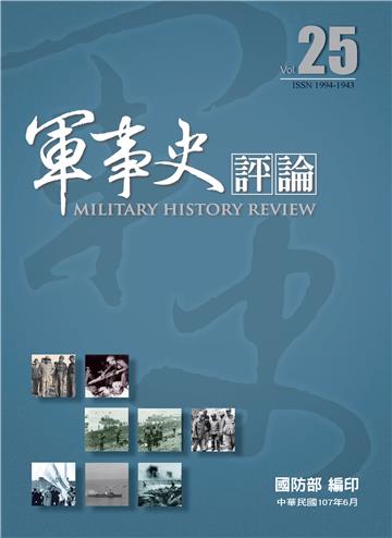 軍事史評論第25期