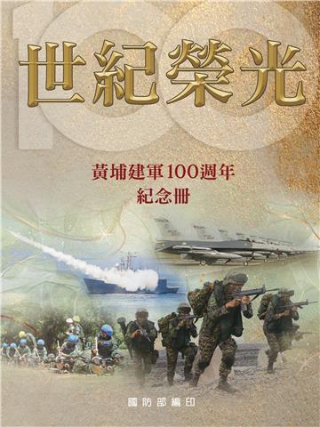 世紀榮光：黃埔建軍100週年紀念冊 (POD)