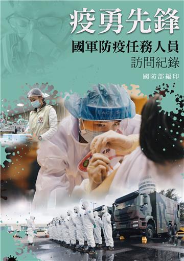 疫勇先鋒：國軍防疫任務人員訪問紀錄(POD)