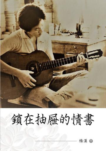 鎖在抽屜裡的情書