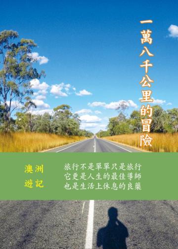 一萬八千公里的冒險