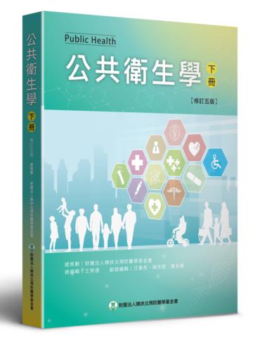 公共衛生學（下）（修訂五版）