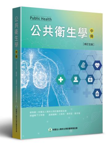 公共衛生學（中）（修訂五版）