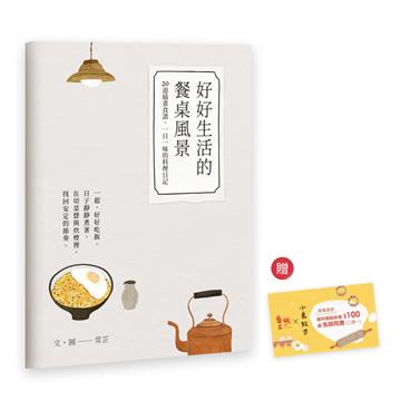 好好生活的餐桌風景｜食譜小書（隋書附贈「自己做烘焙聚樂部甜點體驗」折價券）