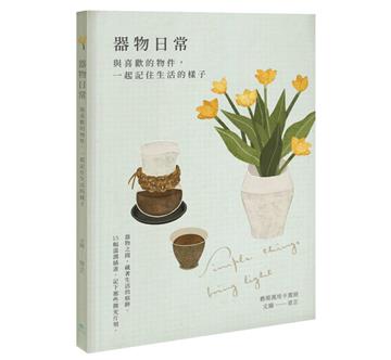 器物日常｜藝術萬用卡畫冊︰與喜歡的物件，一起記住生活的樣子