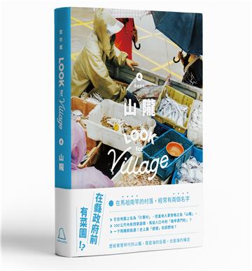 誌村鑑4：馬祖南竿山隴