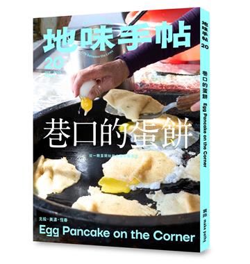 地味手帖NO.20：巷口的蛋餅