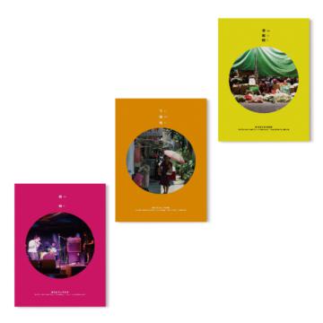 鹽埕老派生活指南（3冊）