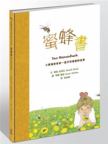 蜜蜂書：小康瑞和爺爺一起天然養蜂的故事