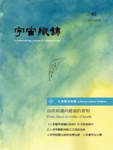 宇宙織錦雜誌（2）人智醫學特輯