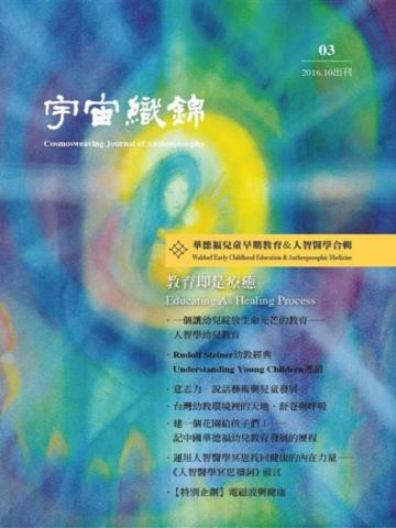 宇宙織錦雜誌（3）華德福兒童早期教育&人智醫學合輯