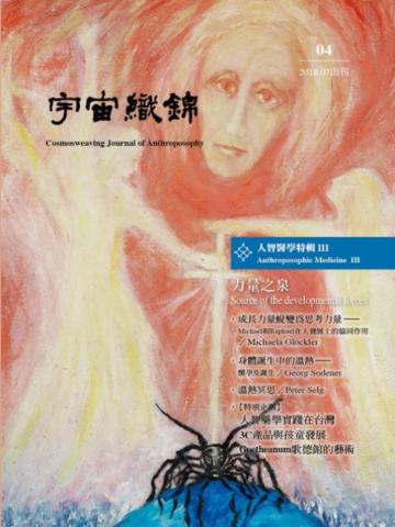 宇宙織錦雜誌（4）人智醫學特輯-力量之泉Ⅲ