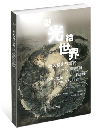 帶光給世界--為人類未來奮鬥:5G,擴增實境和物聯網