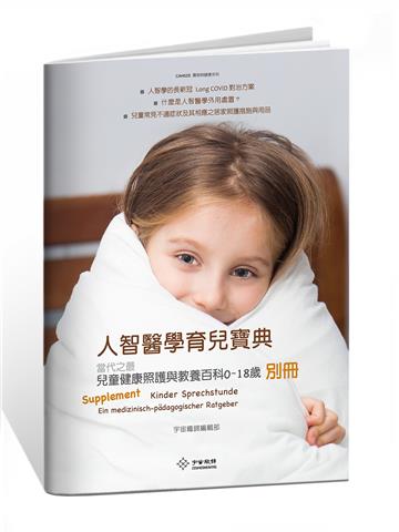 人智醫學育兒寶典-當代之最兒童健康照護與教養百科（0-18歲）別冊