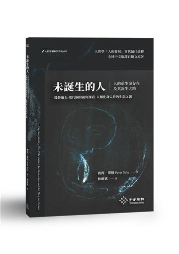 未誕生的人-人的前生命存在及其誕生之路