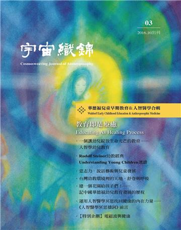 華德福兒童早期教育&人智醫學合輯：教育即療癒