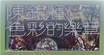 嘉義資深藝術家紀錄片: 陳銀輝-色彩的樂章[USB]