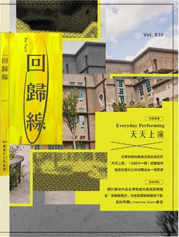 回歸線Re-turn-Vol.0010天天上演（第一版）