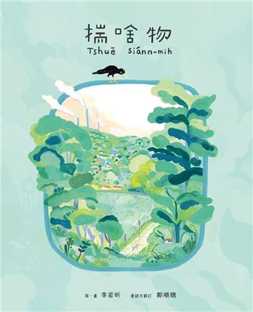 揣啥物(二版)[精裝]