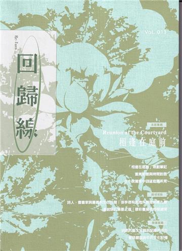 回歸線Re-turn-Vol.0013相逢在庭前