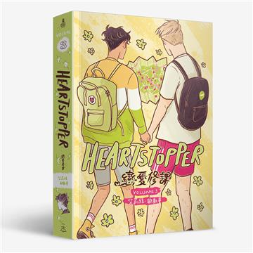 HeartStopper 戀愛修課（第三集）