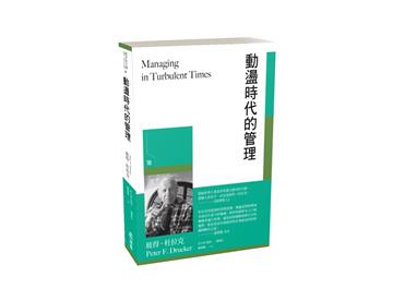 動盪時代的管理