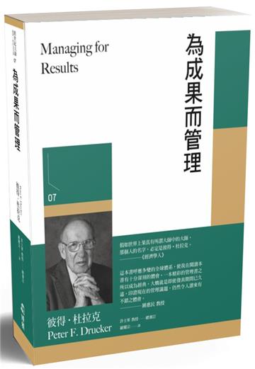 為成果而管理