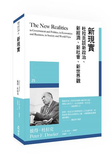 新現實︰杜拉克談新政治、新經濟、新社會、新世界觀
