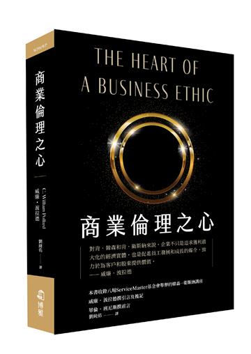 商業倫理之心