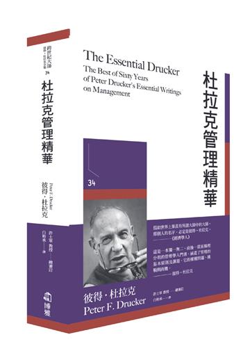 杜拉克管理精華