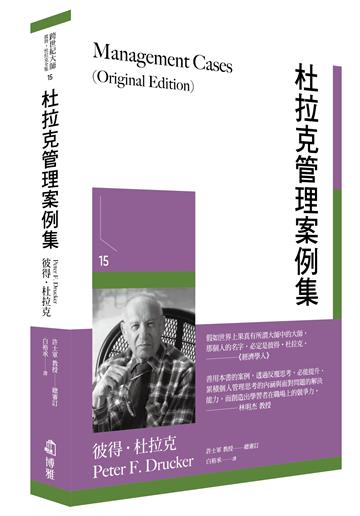 杜拉克管理案例集