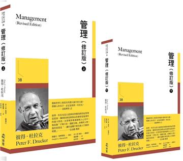 管理（修訂版）（上下兩冊不分售、書盒裝）