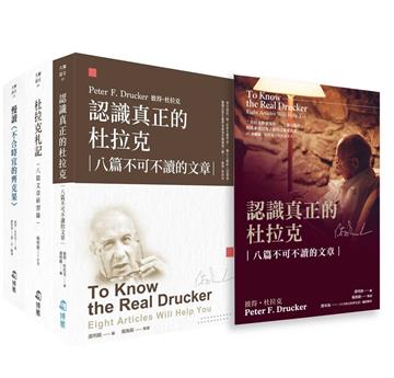 認識真正的杜拉克套書（書盒裝）
