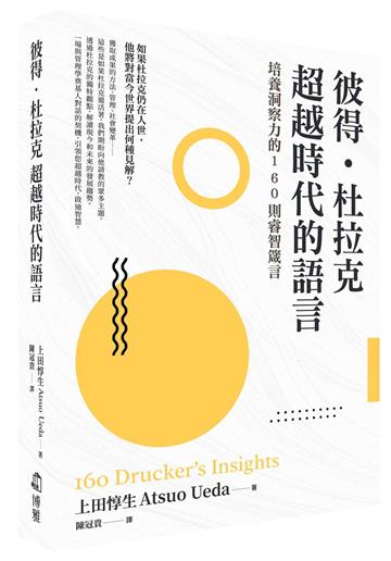 彼得‧杜拉克 超越時代的語言︰培養洞察力的160則睿智箴言