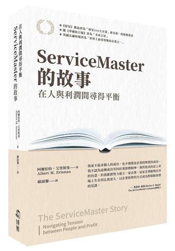ServiceMaster的故事︰在人與利潤間尋得平衡