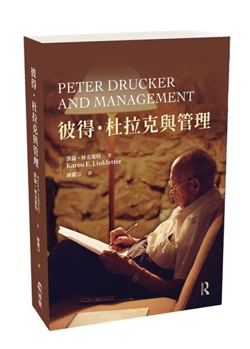 彼得．杜拉克與管理