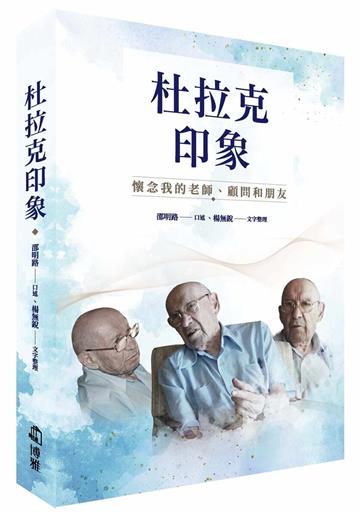 杜拉克印象︰懷念我的老師、顧問和朋友