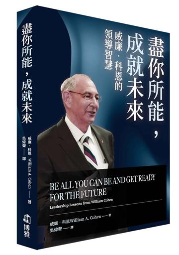 盡你所能，成就未來︰威廉．科恩的領導智慧