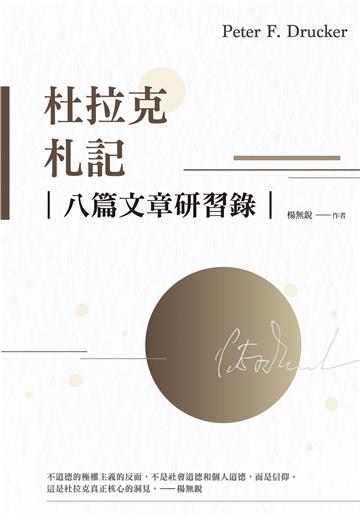 杜拉克札記：八篇文章研習錄